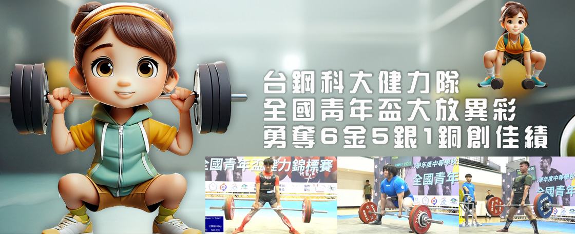 台鋼科大健力隊全國青年盃勇奪6金5銀1銅創佳績