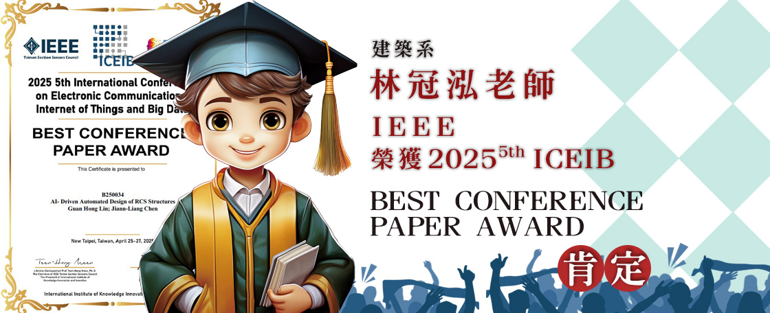 建築系林冠泓老師榮獲2025年ICEIB best conference paper award肯定