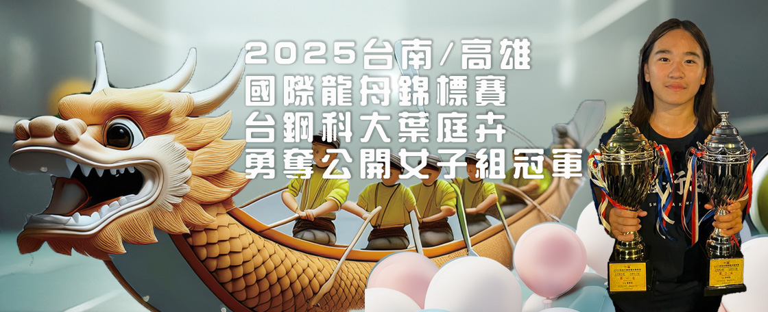 2025台南高雄國際龍舟錦標賽 台鋼科大葉庭卉勇奪公開女子組冠軍
