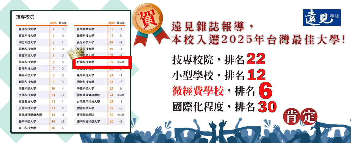 遠見雜誌報導，本校入選2025年台灣最佳大學