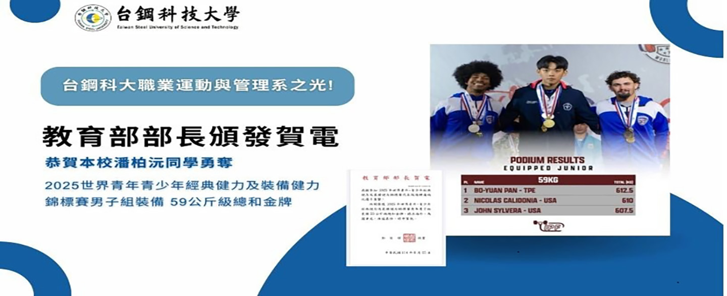 教育部部長頒發賀電恭賀台鋼科大休運系潘柏沅同學勇奪2025世界青年、青少年經典健力及裝備健力錦標賽男子組裝備59公斤級總和金牌
