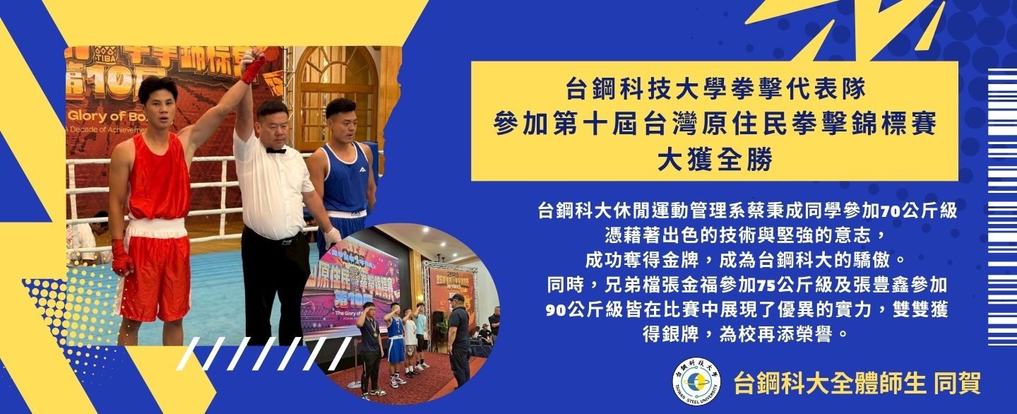 台鋼科大拳擊代表隊參加第十屆台灣原住民拳擊錦標賽大獲全勝