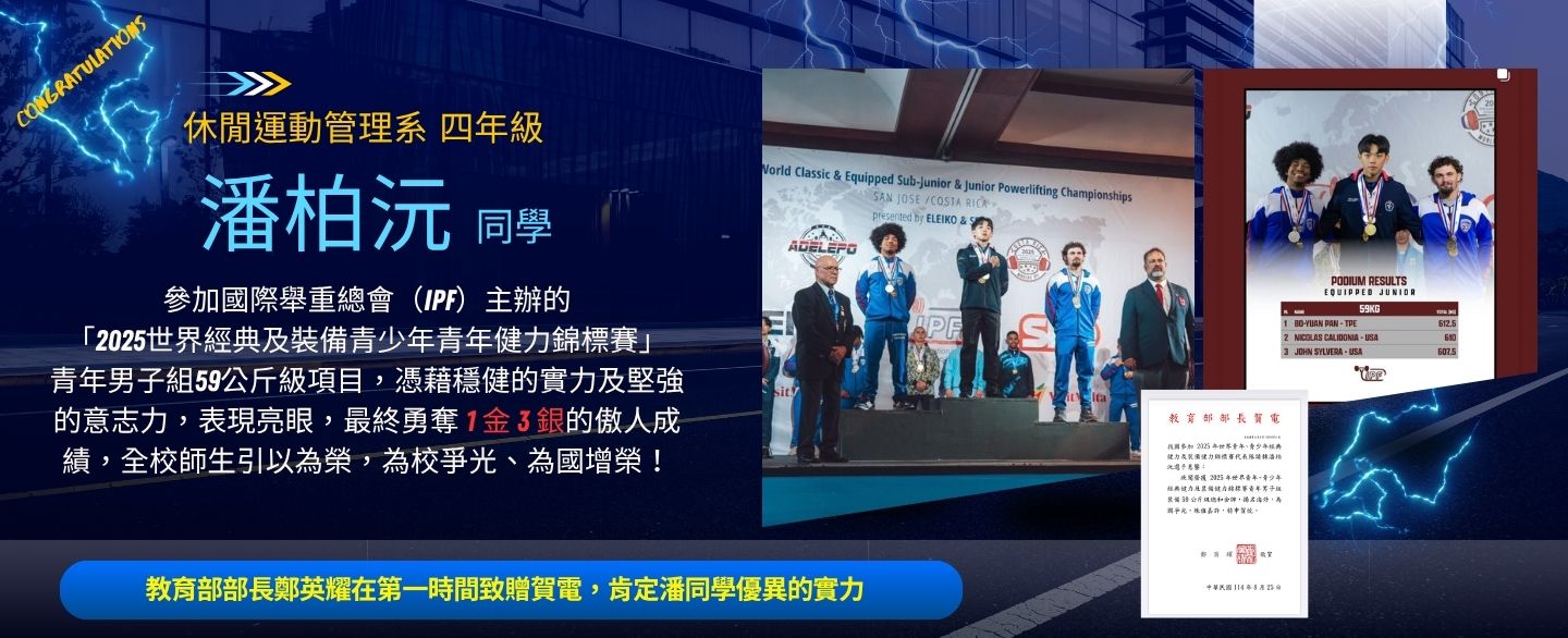 休閒運動管理系潘柏沅參加2025世界經典及裝備青少年青年健力錦標賽勇奪1金3銀