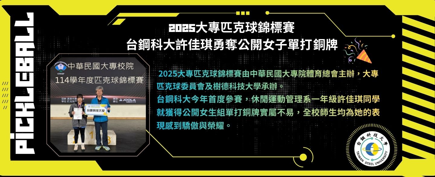 2025大專匹克球錦標賽_台鋼科大許佳琪勇奪公開女子單打銅牌